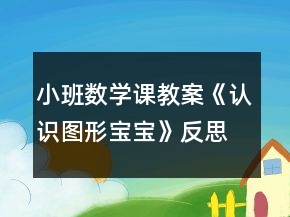 小班數(shù)學(xué)課教案《認識圖形寶寶》反思