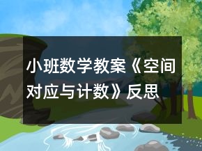 小班數(shù)學(xué)教案《空間對(duì)應(yīng)與計(jì)數(shù)》反思
