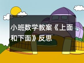 小班數(shù)學(xué)教案《上面和下面》反思