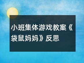 小班集體游戲教案《袋鼠媽媽》反思