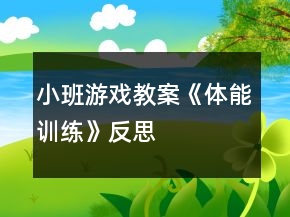 小班游戲教案《體能訓練》反思