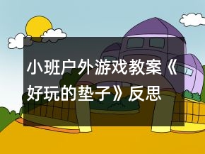 小班戶外游戲教案《好玩的墊子》反思