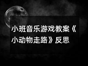 小班音樂游戲教案《小動物走路》反思