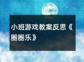 小班游戲教案反思《圈圈樂(lè)》
