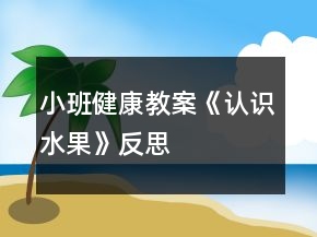小班健康教案《認識水果》反思