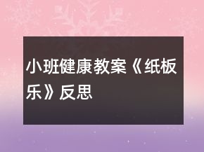 小班健康教案《紙板樂》反思