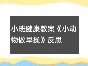 小班健康教案《小動(dòng)物做早操》反思
