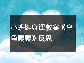 小班健康課教案《烏龜爬爬》反思