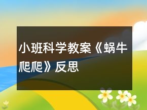 小班科學教案《蝸牛爬爬》反思