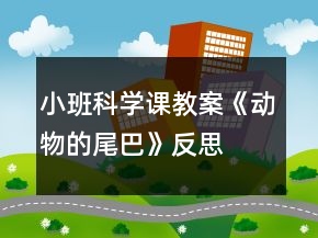 小班科學課教案《動物的尾巴》反思