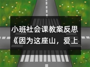 小班社會(huì)課教案反思《因?yàn)檫@座山，愛(ài)上這座城》