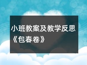 小班教案及教學反思《包春卷》
