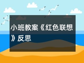 小班教案《紅色聯(lián)想》反思
