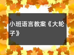 小班語言教案《大輪子》