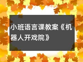 小班語言課教案《機器人開戲院》