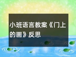 小班語(yǔ)言教案《門上的畫》反思