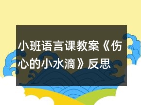 小班語(yǔ)言課教案《傷心的小水滴》反思