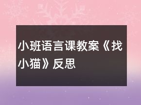 小班語(yǔ)言課教案《找小貓》反思