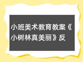 小班美術(shù)教育教案《小樹(shù)林真美麗》反思