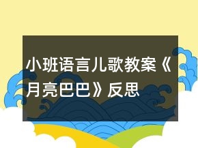 小班語(yǔ)言兒歌教案《月亮巴巴》反思