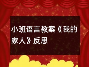小班語(yǔ)言教案《我的家人》反思