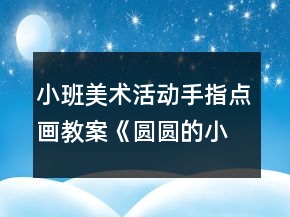 小班美術(shù)活動手指點畫教案《圓圓的小蝌蚪》反思