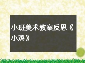 小班美術教案反思《小雞》