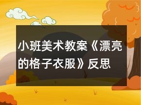 小班美術(shù)教案《漂亮的格子衣服》反思