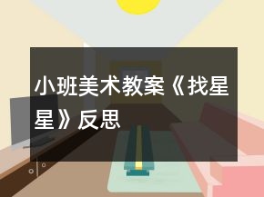 小班美術(shù)教案《找星星》反思
