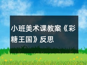 小班美術(shù)課教案《彩糖王國》反思