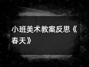 小班美術(shù)教案反思《春天》