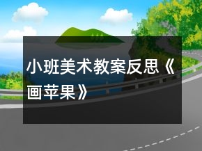 小班美術(shù)教案反思《畫蘋果》