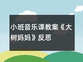 小班音樂課教案《大樹媽媽》反思