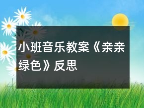 小班音樂(lè)教案《親親綠色》反思