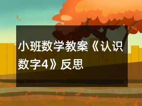 小班數(shù)學(xué)教案《認(rèn)識數(shù)字4》反思
