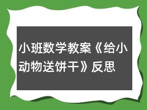 小班數(shù)學(xué)教案《給小動物送餅干》反思