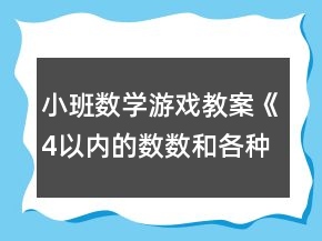 小班數(shù)學(xué)游戲教案《4以?xún)?nèi)的數(shù)數(shù)和各種圖形》反思