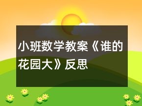 小班數(shù)學教案《誰的花園大》反思