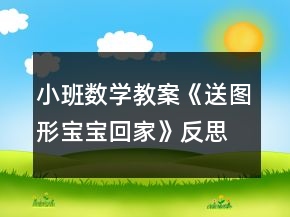 小班數(shù)學(xué)教案《送圖形寶寶回家》反思