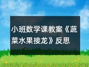 小班數(shù)學課教案《蔬菜水果接龍》反思