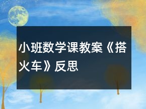 小班數(shù)學(xué)課教案《搭火車》反思
