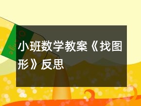 小班數(shù)學(xué)教案《找圖形》反思