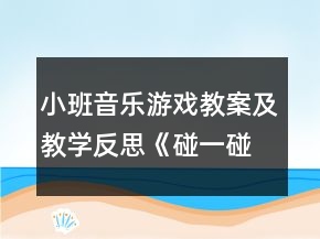 小班音樂游戲教案及教學反思《碰一碰》