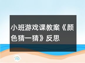 小班游戲課教案《顏色猜一猜》反思