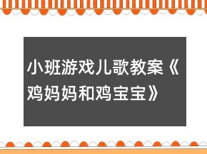 小班游戲兒歌教案《雞媽媽和雞寶寶》反思