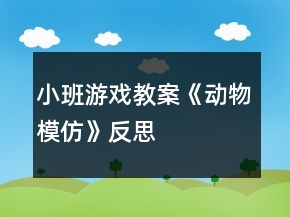 小班游戲教案《動物模仿》反思