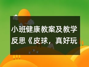 小班健康教案及教學(xué)反思《皮球，真好玩》