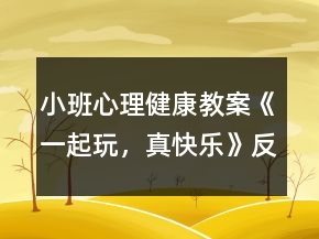小班心理健康教案《一起玩，真快樂》反思