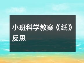 小班科學(xué)教案《紙》反思