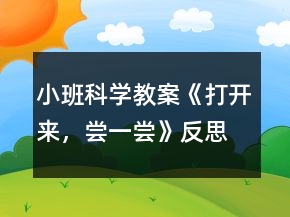 小班科學(xué)教案《打開來，嘗一嘗》反思